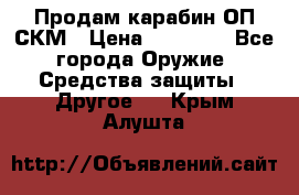 Продам карабин ОП-СКМ › Цена ­ 15 000 - Все города Оружие. Средства защиты » Другое   . Крым,Алушта